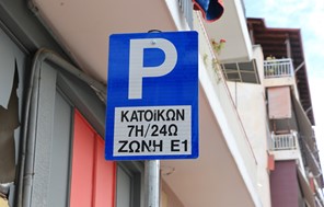 Ενεργοποιείται από Δευτέρα η Ε1 Ζώνη Μονίμων Κατοίκων στην περιοχή Σιδηροδρομικού Σταθμού 